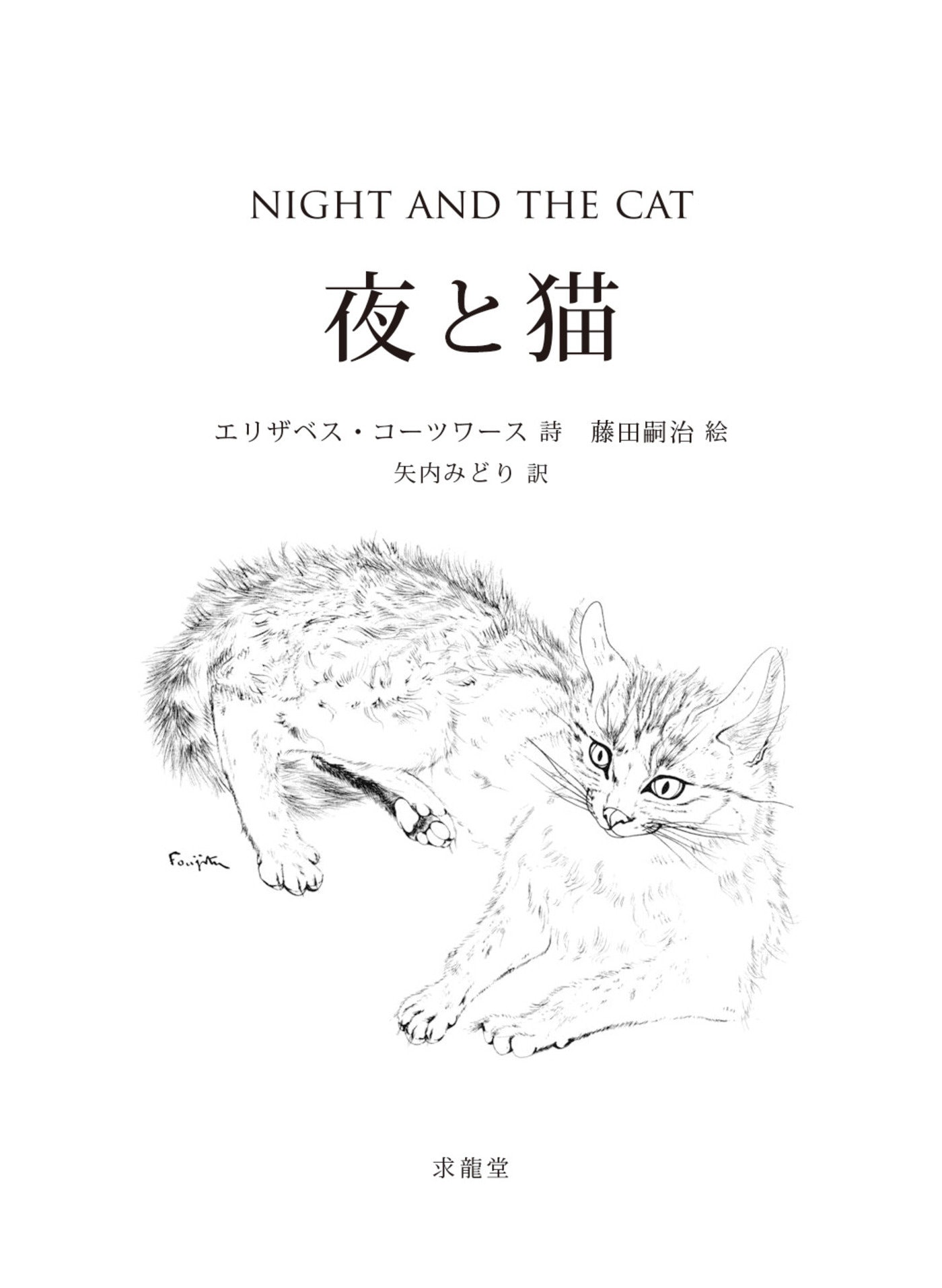 藤田嗣治とエリザベス・コーツワースによる幻の名著『夜と猫』の発売が