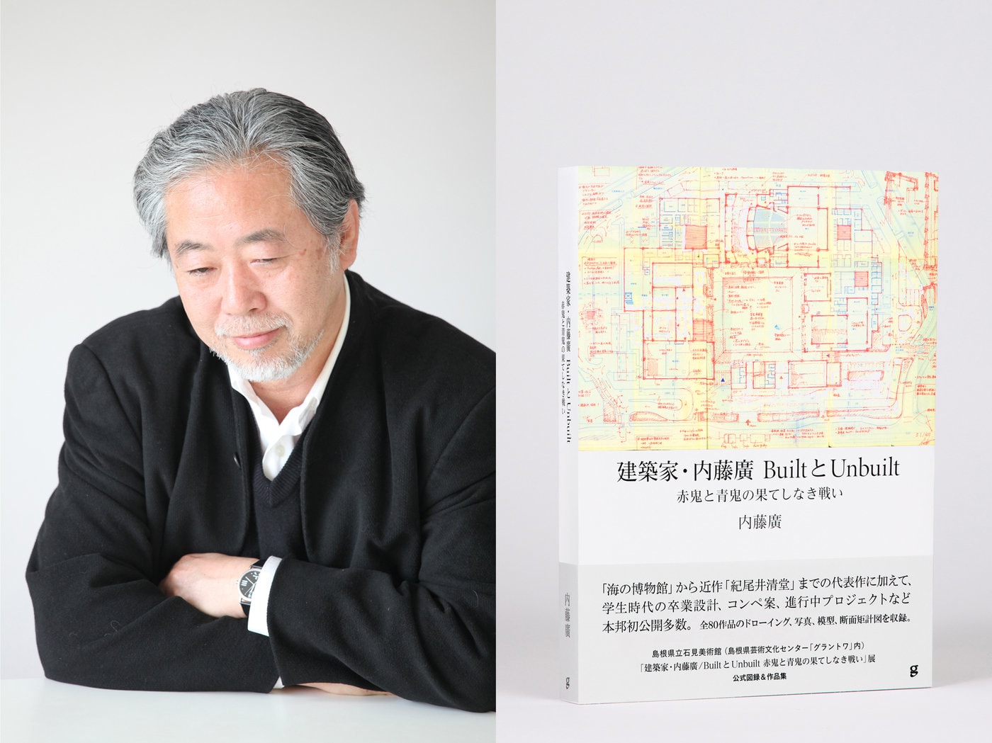 建築家・内藤廣 BuiltとUnbuilt 赤鬼と青鬼の果てしなき戦い』発売記念