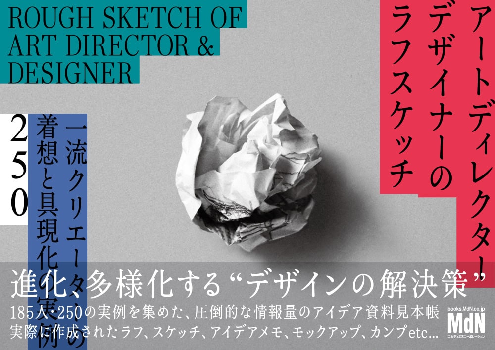 アートディレクター/デザイナーのラフスケッチ 一流クリエーターの着想