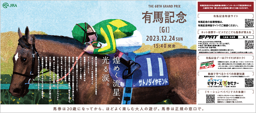 有馬記念シリーズ広告「熱狂は、最高潮へ。」 - 株式会社ADK