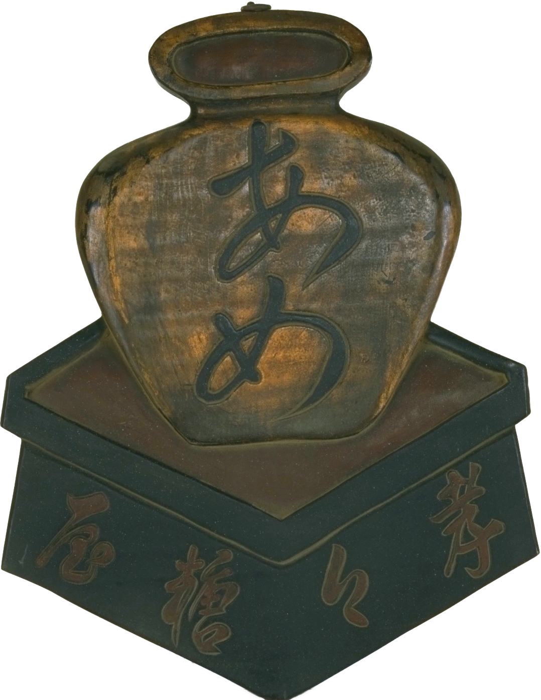 あめ屋木製看板 | 看板 | コレクション | アドミュージアム東京