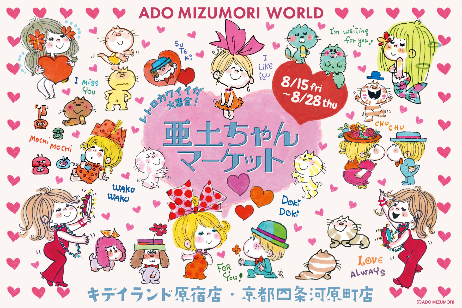 レトロカワイイが大集合！亜土ちゃんマーケット」がキデイランド原宿店