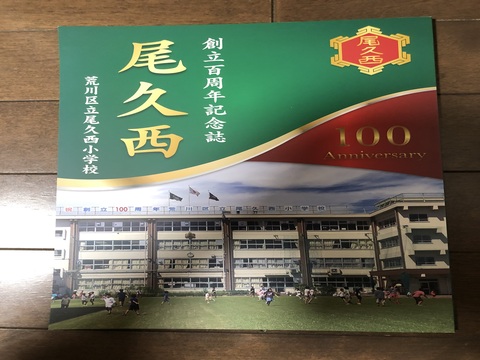 11月18日 創立100周年記念品｜尾久西小学校