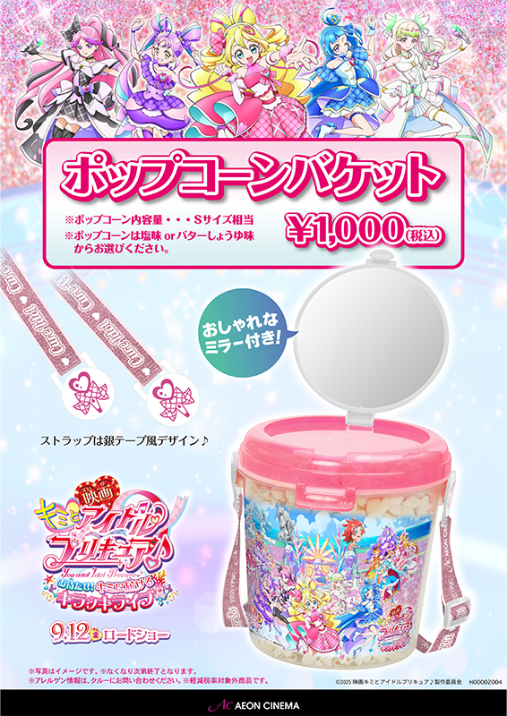プリキュアポップコーンバケット｜販売情報｜イオンシネマ