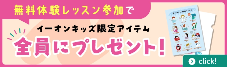 幼児クラス6歳 | こども英会話イーオンキッズ（AEON KIDS）