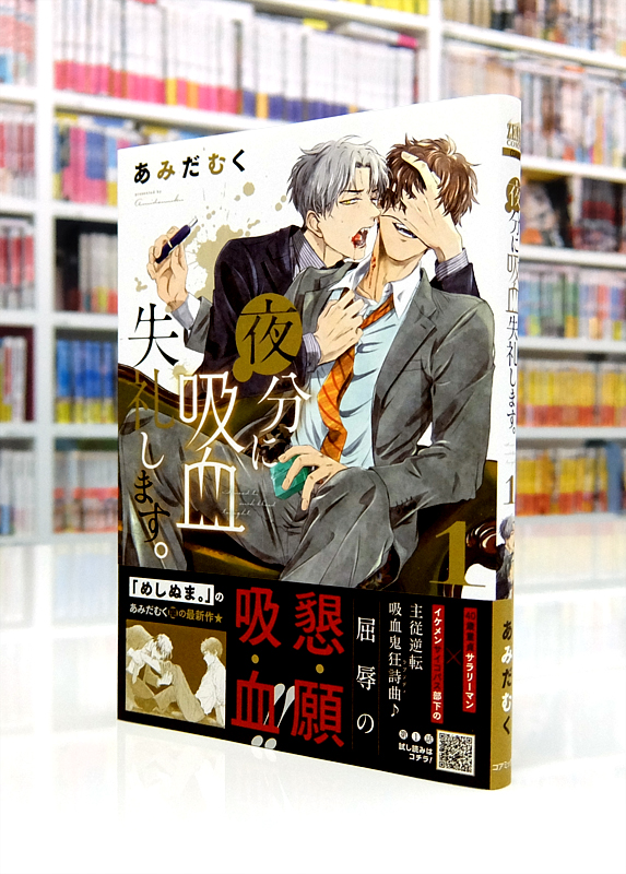 Afterglow-inc » ゼノンコミックス『夜分に吸血失礼します。』第1巻