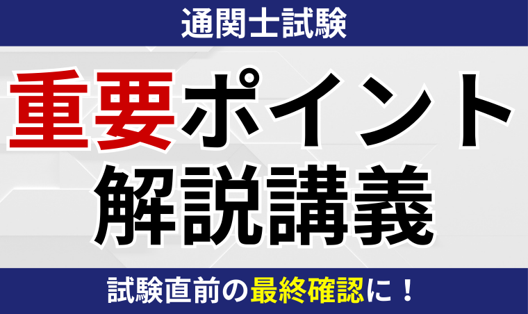 通関士試験｜【2025年合格目標】重要ポイント解説講義 | アガルート