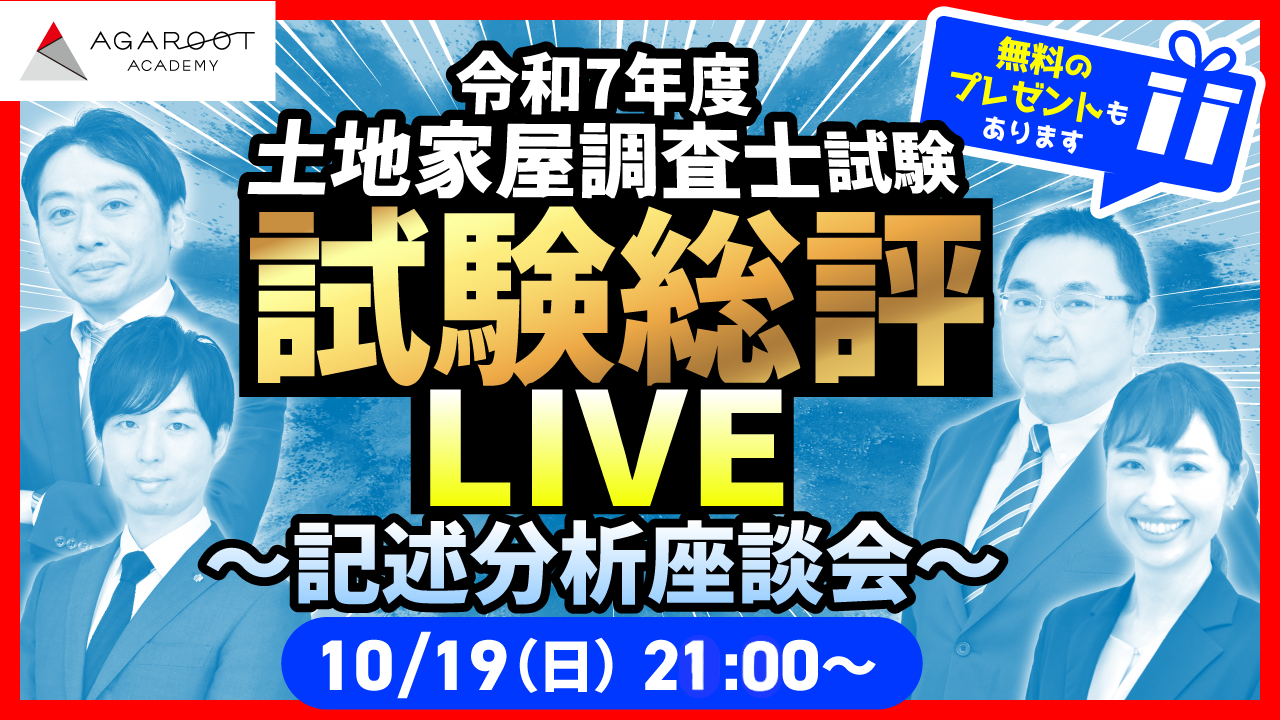 土地家屋調査士試験 解答速報 2025（令和7年度） | アガルートアカデミー