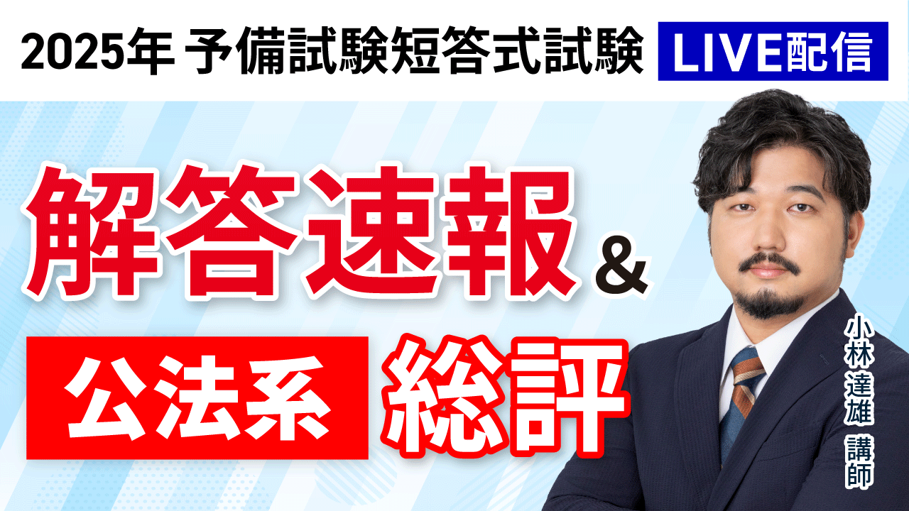 2025年（令和7年度）予備試験短答式試験＜解答速報＞ | アガルート