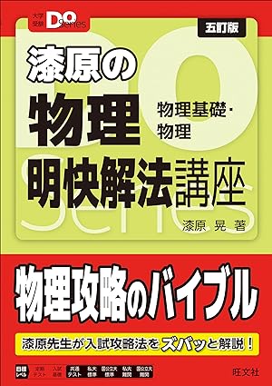 高校物理のおすすめ参考書・問題集7選＆勉強法ポイント具体策5つ