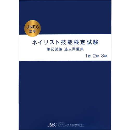 ネイリスト技能検定試験3級の筆記試験対策に役立つ参考書（テキスト