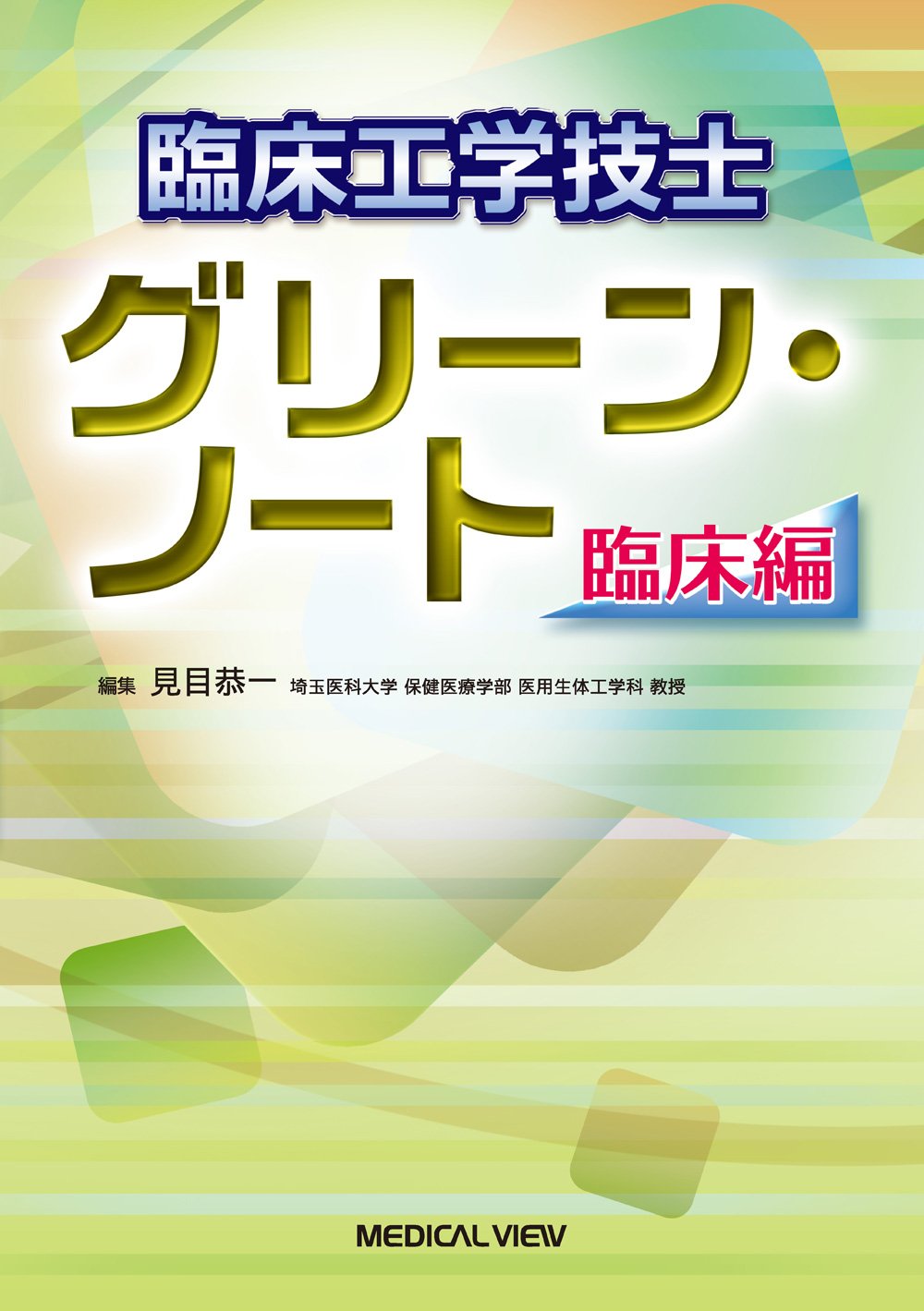 2026年】臨床工学技士におすすめの参考書・問題集7選 | 臨床工学技士