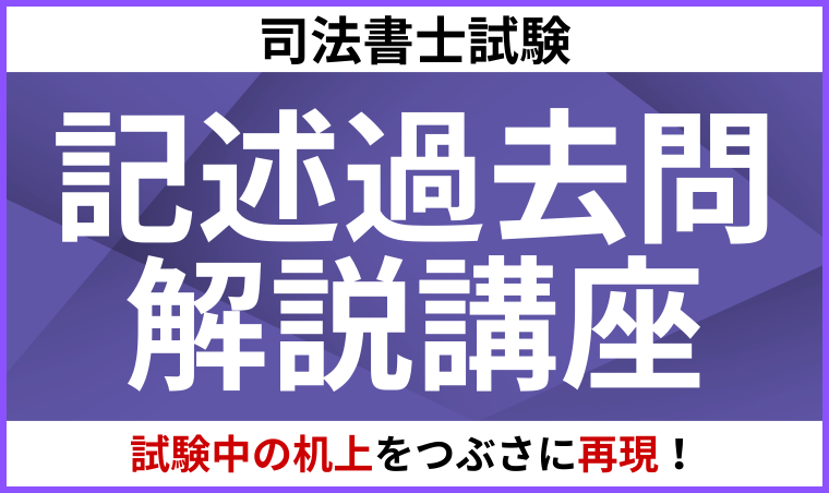 司法書士試験】記述式対策講座おすすめ4選【2026年合格目標】価格