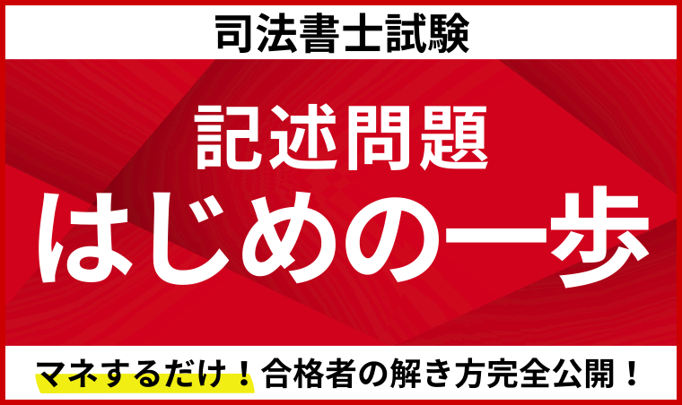 司法書士試験】記述式対策講座おすすめ4選【2026年合格目標】価格