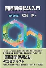司法試験・予備試験】国際私法の勉強法！基本書のおすすめも紹介