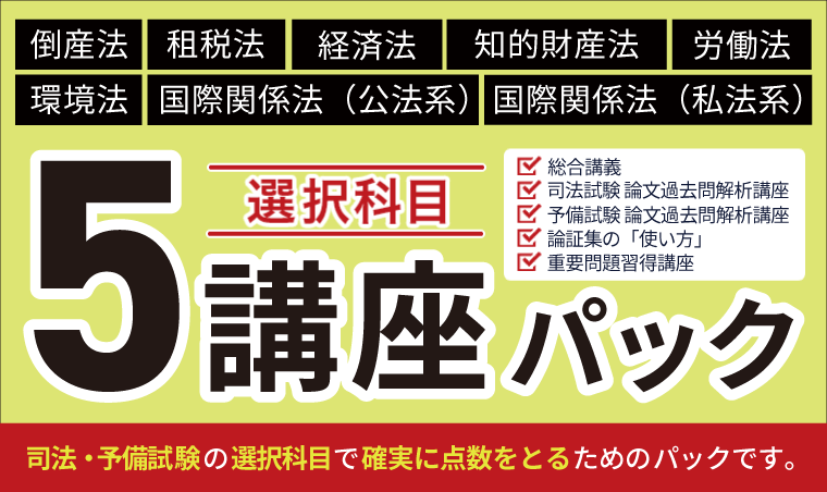 2026・2027年合格目標】司法試験・予備試験｜選択科目 5講座パック