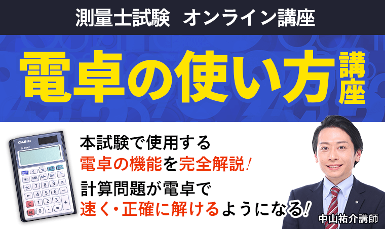 測量士試験｜【2026年合格目標】電卓の使い方講座 | アガルートアカデミー