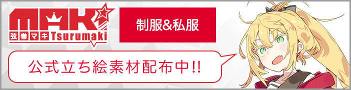 弦巻マキ｜製品情報｜AHS(AH-Software)