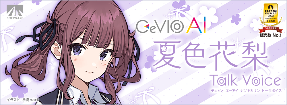 CeVIO AI 夏色花梨 トークボイス｜製品情報｜AHS(AH-Software)