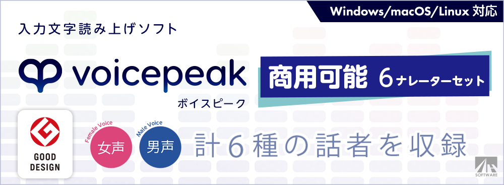 VOICEPEAK 商用可能 6ナレーターセット｜製品情報｜AHS(AH-Software)