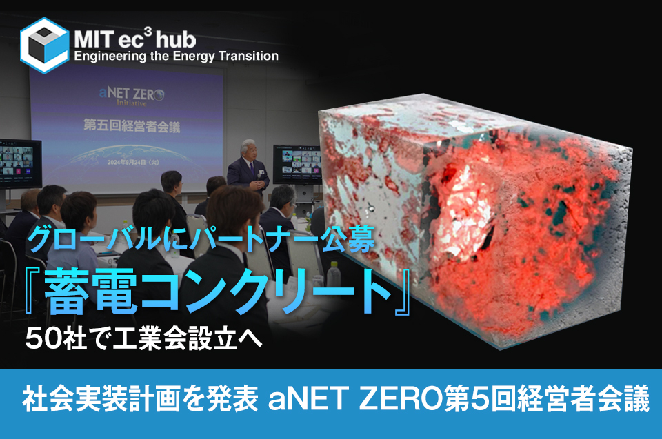 蓄電コンクリート』の社会実装計画を発表 第5回経営者会議で | AIZAWA