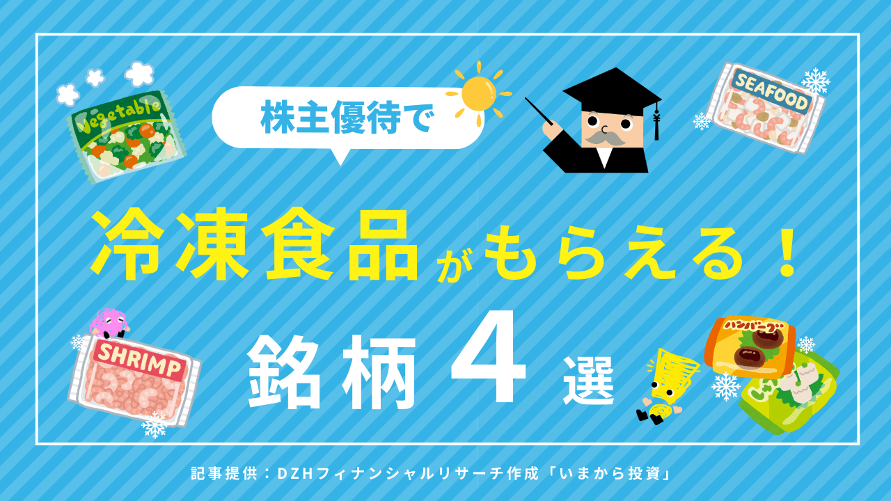 株主優待で冷凍食品がもらえる！銘柄4選 | ゼロから学べるアイザワ投資大学