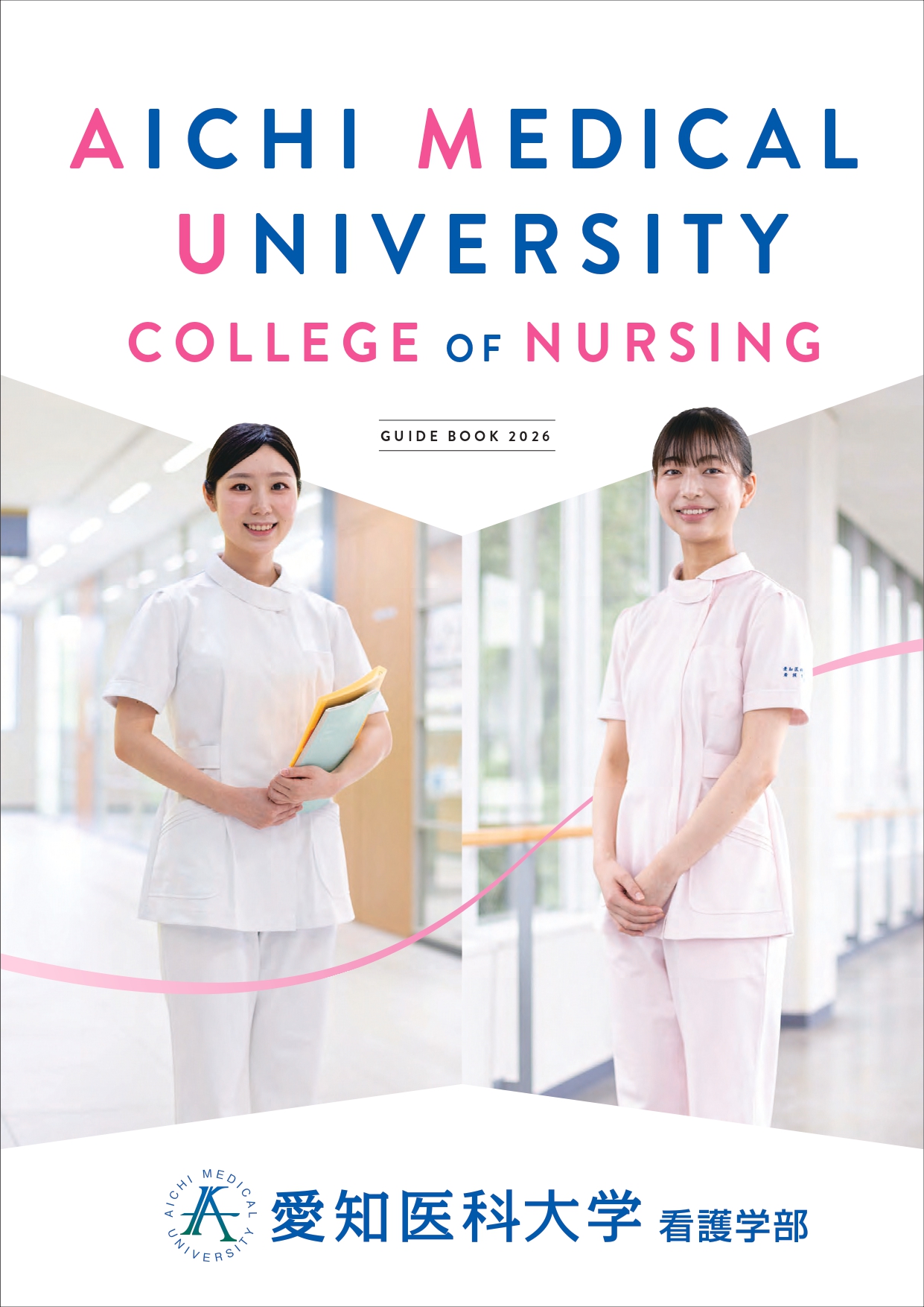 紹介パンフレット | 愛知医科大学