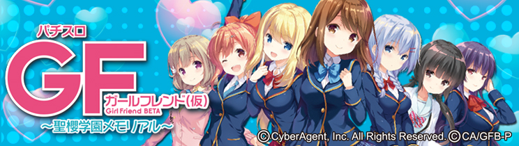 ガールフレンド（仮）～聖櫻学園メモリアル～ スロット実機買取いたし