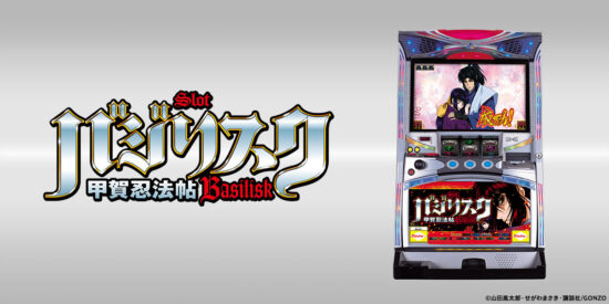 バジリスク 甲賀忍法帖 破幻の瞳パネル スロット実機 買取致しました