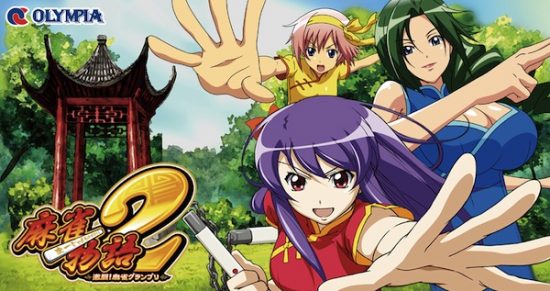 麻雀物語2 激闘!麻雀グランプリ スロット実機 買取致しました