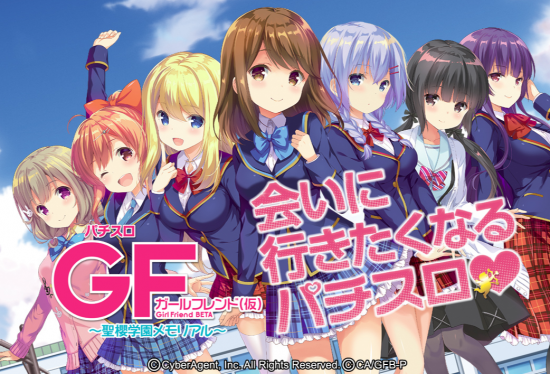 パチスロ ガールフレンド（仮）聖櫻学園メモリアル スロット実機 買取