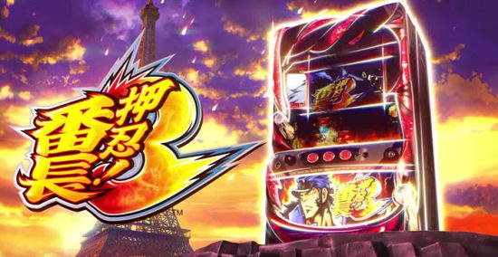 押忍！番長3 スロット実機 買取致しました｜愛品館千葉店 | リサイクル