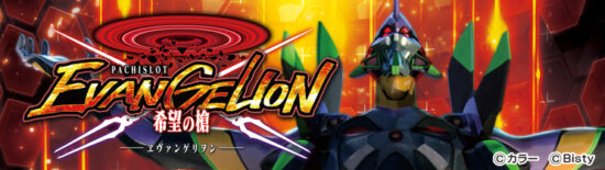 ヱヴァンゲリヲン 希望の槍 スロット実機 買取致しました | リサイクル