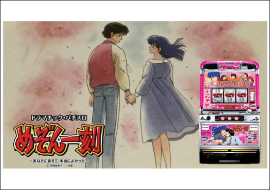 めぞん一刻 あなたに会えて、本当によかった スロット実機 買取致し