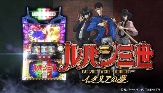 Sルパン三世 イタリアの夢 スロット実機 買取致しました｜愛品館千葉店