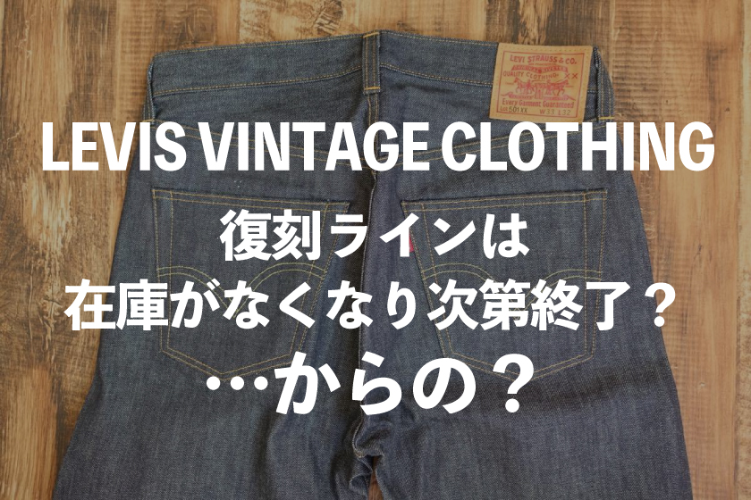 LVC（LEVIS VINTAGE CLOTHING）の復刻シリーズは終了か？ | AiiRO