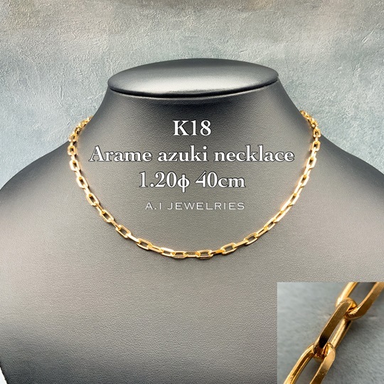 18金 粗目 アズキ ネックレス 1.20φ 40cm / K18 Arame azuki necklace