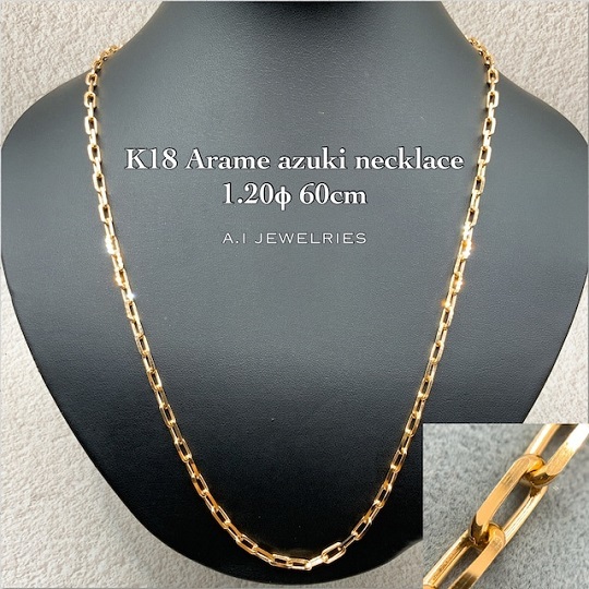 K18 粗目 小豆 アズキ ネックレス 1.20φ 60cm 18金 18K / K18 zarame
