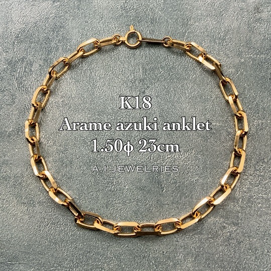 18金 粗目 アズキ アンクレット 1.50φ 23cm / K18 Arame azuki anklet