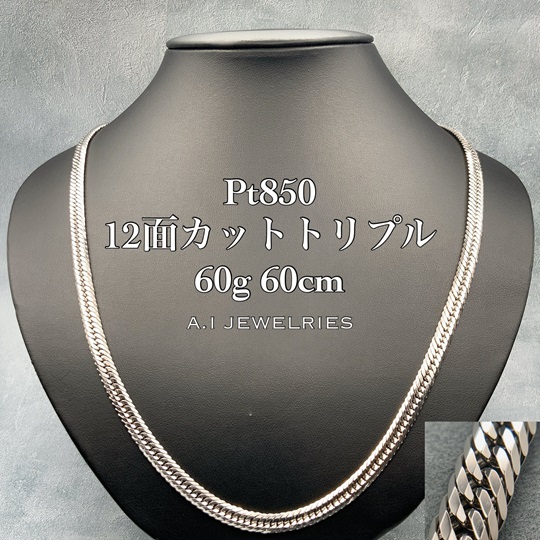 プラチナ850 12面カット トリプル ネックレス 60g 60cm / Pt850 12cut