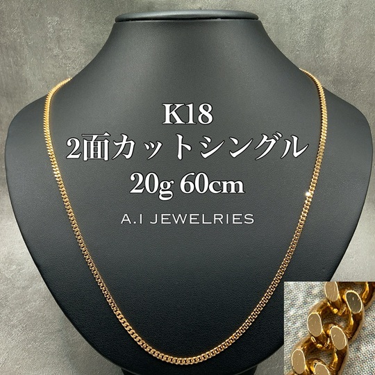 18金 喜平 2面カット シングル ネックレス 20グラム 60センチ / K18