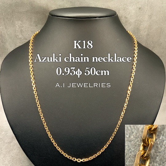 k18 18金 アズキ ネックレス 0.93φ 50cm / k18 azuki necklace 0.93φ
