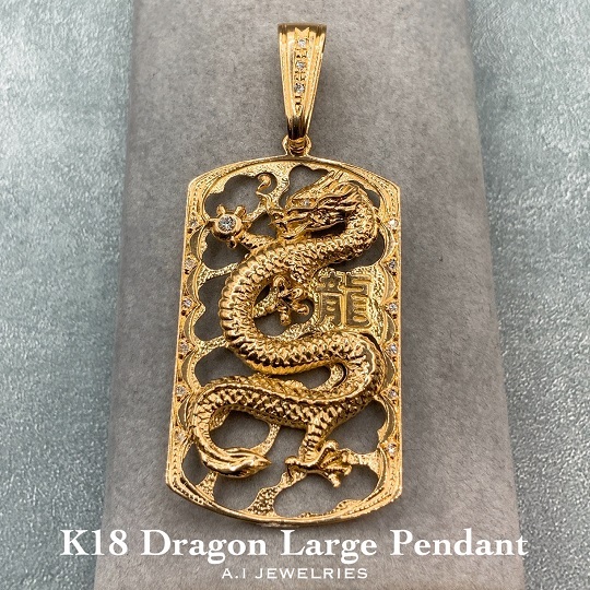 K18 ドラゴン 龍 dragon pendant ペンダント 特大 品番 GS-322 商品