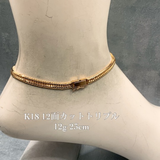 K18 12面カット トリプル 12g 23cm 喜平 アンクレット 品番 k12t-1223