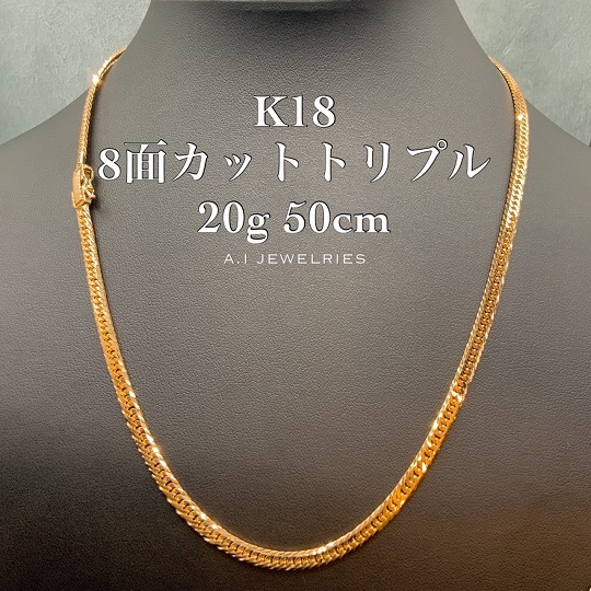 K18 8面 トリプル 20g 50cm 喜平 ネックレス メンズ サイズ 18金 品番