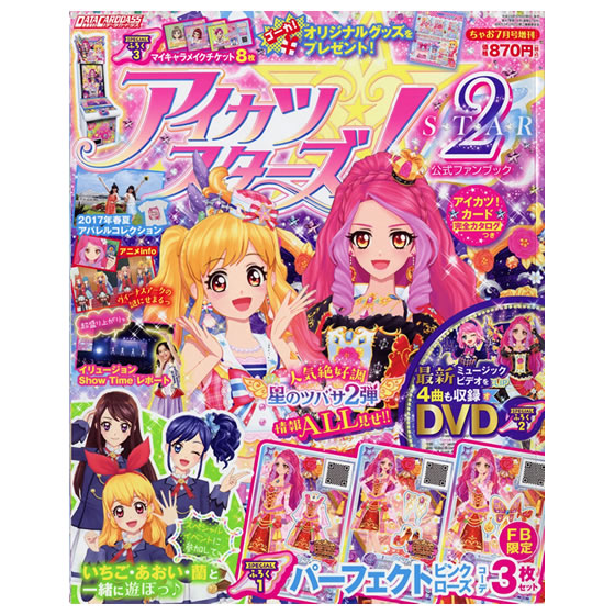 アイカツスターズ！公式ファンブック STAR2｜グッズ｜データカードダス