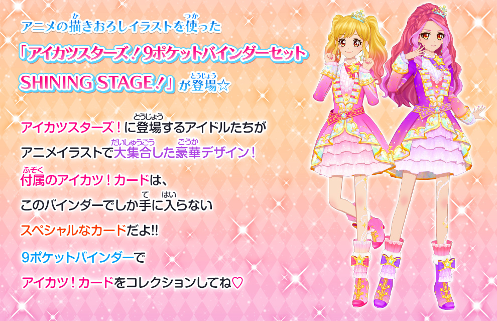 アイカツスターズ！9ポケットバインダーセット SHINING STAGE
