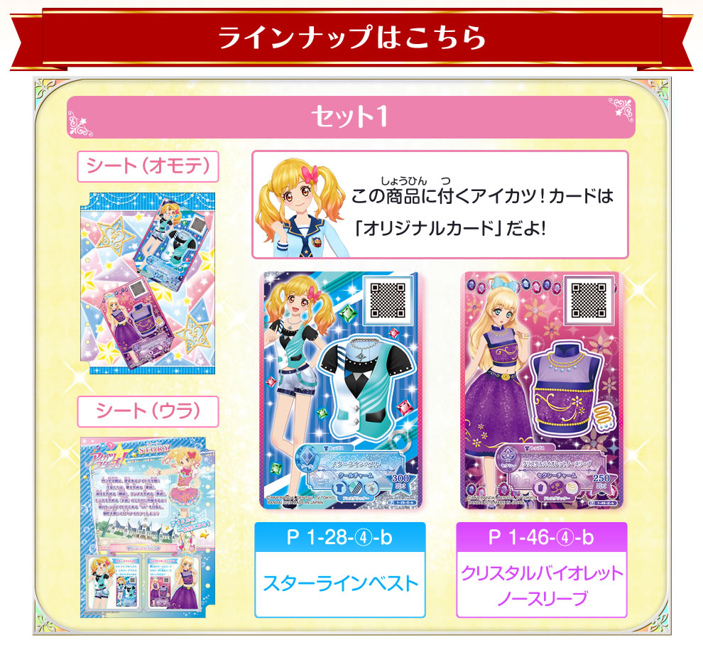 アイカツスターズ！オリジナルドレスコレクション｜グッズ｜データ