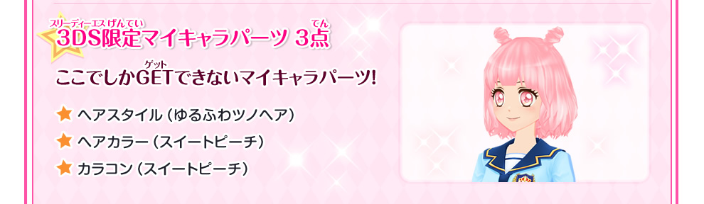 ニンテンドー3DS「アイカツスターズ！Myスペシャルアピール」｜グッズ