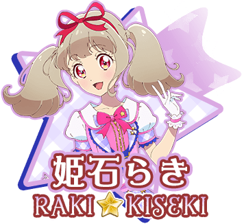 姫石らき｜キャラクター｜アニメ『アイカツオンパレード！』